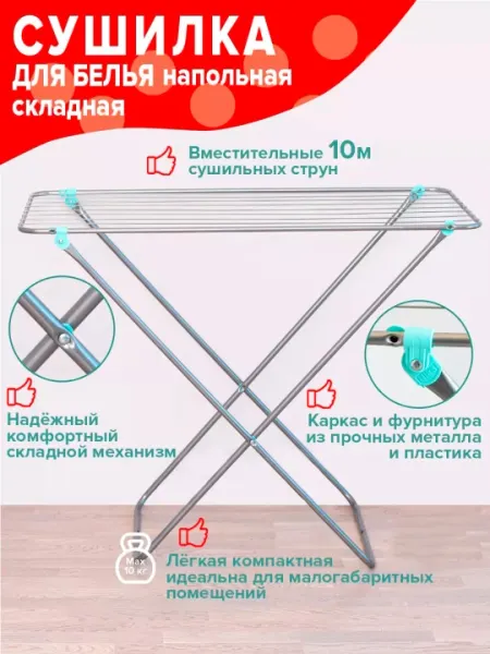 Сушилка для белья NIKA СБ3, напольная, компактная, лёгкая, складная, металл, 10 метров