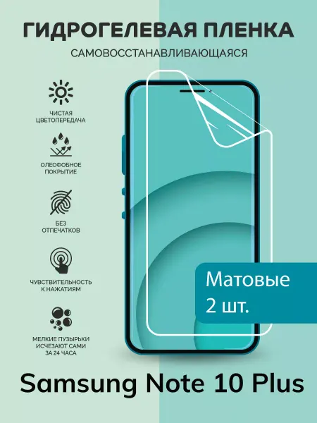 Мастер Сервис Гидрогелевая защитная плёнка для Samsung Note 10 Plus