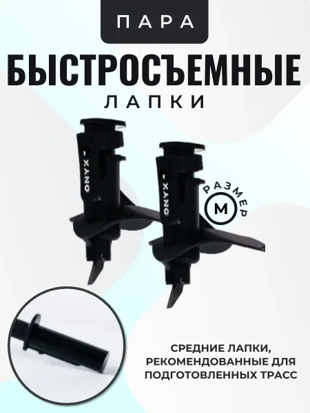 ONYX Быстросъемные лапки для лыжных палок 10мм