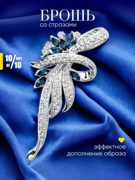10 out of 10 Брошь с кристаллами