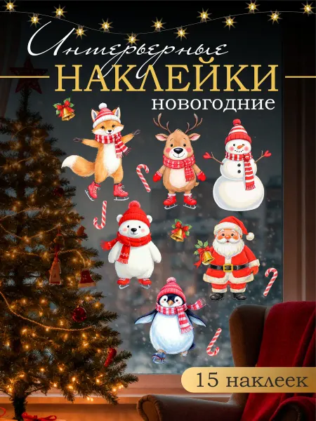 Новогодние украшения для дома набор наклеек на окна 37 шт