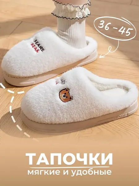 10 out of 10 Домашние тапочки меховые белые с мишками мягкие