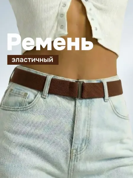 10 out of 10 Ремень пояс эластичный универсальный