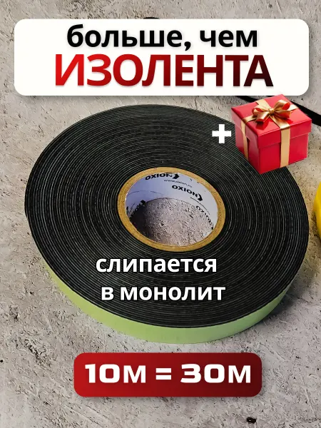 Oxion Изолента для проводов самослипающаяся 10 м