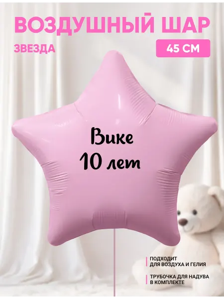 Partymaker Воздушный шар звезда Вике 10 лет