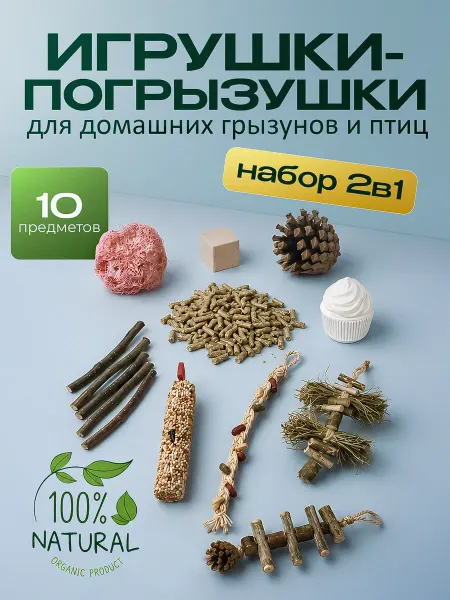 PartyPet Игрушки для грызунов набор 10 предметов