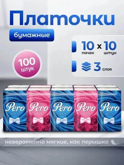 Салфетка "PERO", удобные карманные салфетки 10 пачек в упаковке