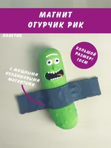 Магнит декоративный Огурчик Рик Рик и Морти Pickle Rick. Мощные магниты для холодильника. Пластик. 10см