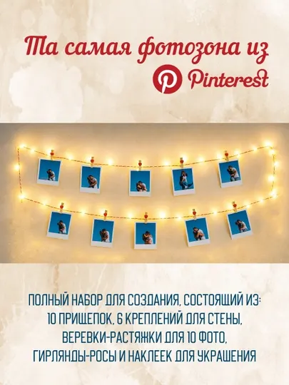 Гирлянда с прищепками и тёплым светом — фотозона для 10 фото в стиле Pinterest