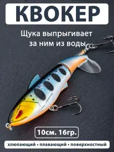 Воблер квокер (17гр. 10см.) пропбейт, поппер, топватер, Whooper, Plopper,воблер с вращающимся хвостом хлюпающий плавающий