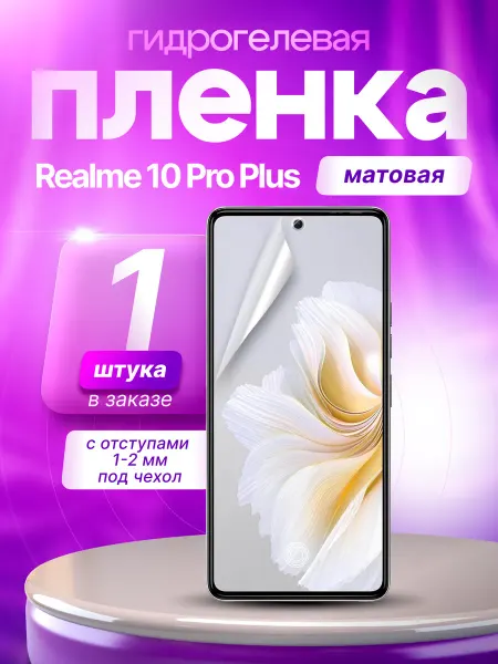 Пленки всем Защитная гидрогелевая пленка на экран Realme 10 Pro Plus