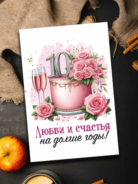 Podarkoz Открытка с годовщиной свадьбы 10 лет