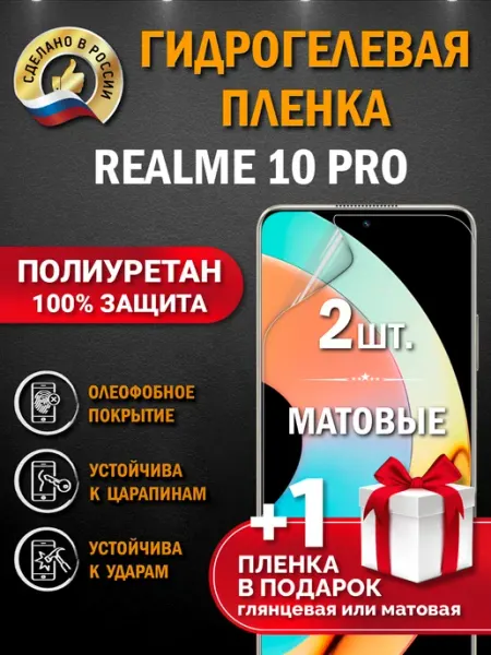 Апрес Защитная гидрогелевая пленка на экран REALME 10 PRO