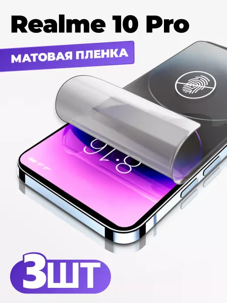Yookie Realme 10 Pro матовая защитная пленка