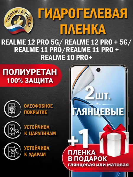 Апрес Защитная гидрогелевая пленка на экран REALME 10 PRO+