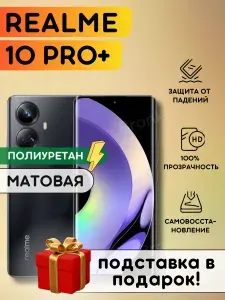 Матовая гидрогелевая полиуретановая пленка на Realme 10 Pro+, пленка защитная на Реалми 10 про плюс, гидрогелиевая противоударная бронеплёнкa на Realme 10 про+