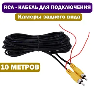 Автомобильные провода для камеры заднего вида (RCA Видеокабель / Под AV видео вход, провод 10 метров), Аудиокабель