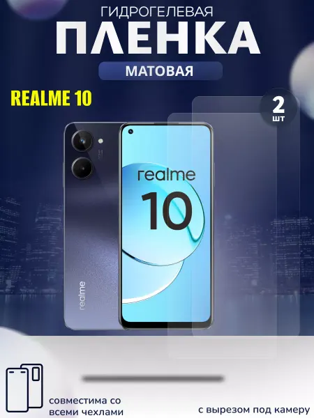 Realme Матовая гидрогелевая пленка на 10