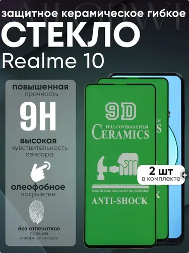 Набор 2шт. Защитное гибкое керамическое стекло для Realme 10, рилми 10, реалме 10, бронестекло на риалми 10