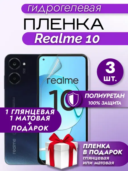 Макардак Защитная гидрогелевая пленка на экран REALME 10 3шт