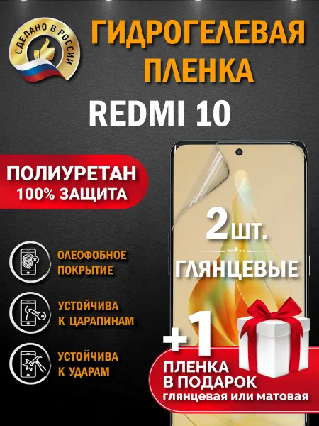 Апрес Защитная гидрогелевая пленка на экран Redmi 10 3шт