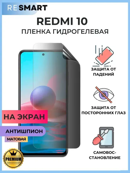 Resmart Пленка Redmi 10 антишпион Гидрогелевая
