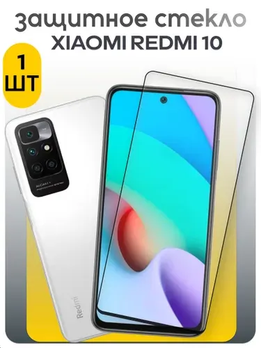 Комплект 2 шт. Защитное стекло для Xiaomi Redmi 10, редми 10, прозрачное стекло с черной рамкой
