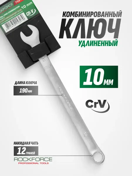 Rockforce Ключ комбинированный удлиненный 10 мм