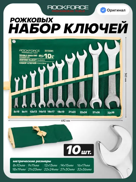 Rockforce Набор ключей рожковых 10 предметов