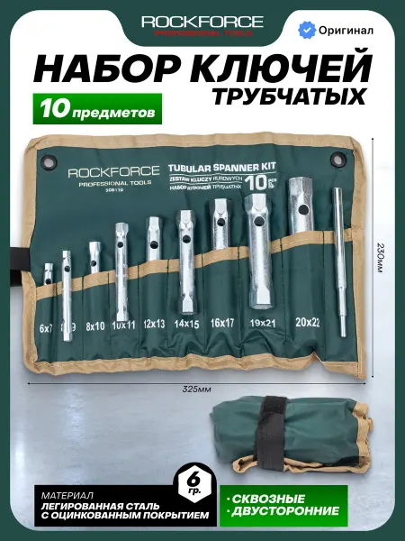 Rockforce Набор ключей трубчатых торцевых 10 предметов