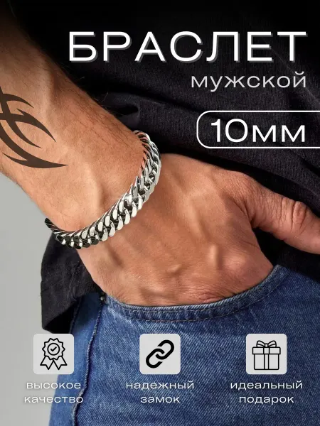 RumiRu Браслет мужской на руку металл 10мм