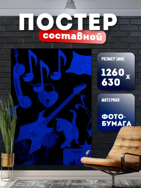 Store ST Постер составной "Музыка"