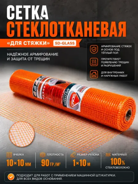 SDM Сетка стеклотканевая для стяжки пола SD-GLASS, ячейка 10*10