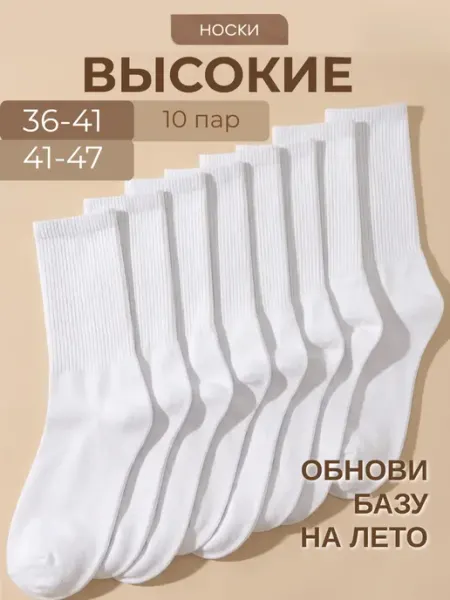 ShinyShop Носки набор высокие однотонные 10 пар