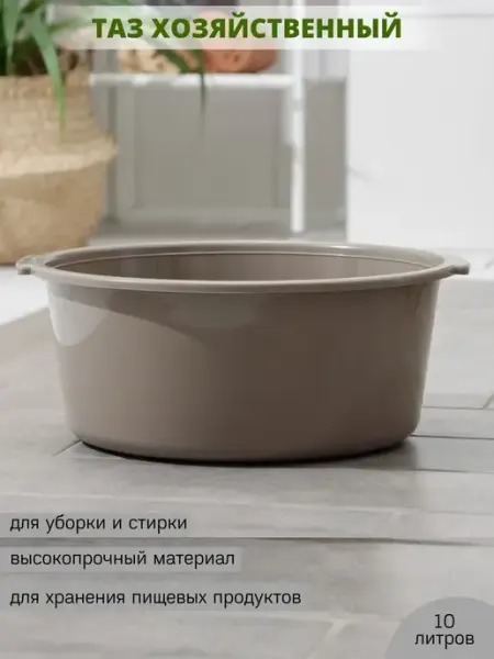 ShopDo Таз пластиковый 10 литров хозяйственный