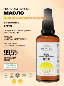 Siberina Натуральное масло для загара для кожи лица и тела SPF 10 с витамином Е и Д - пантенолом, универсальный спрей уход за кожей с маслами и витамином для ровного загара защитный
