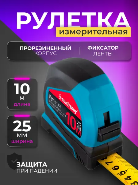 SmartBuy Рулетка измерительная 10 метров
