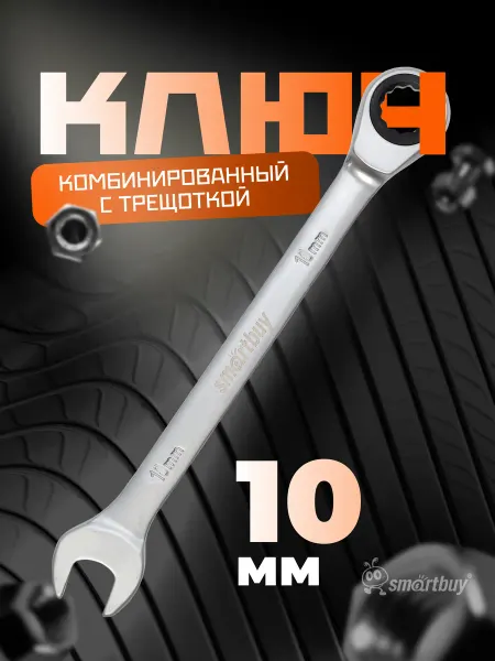 SmartBuy Ключ комбинированный с трещоткой на 10 мм