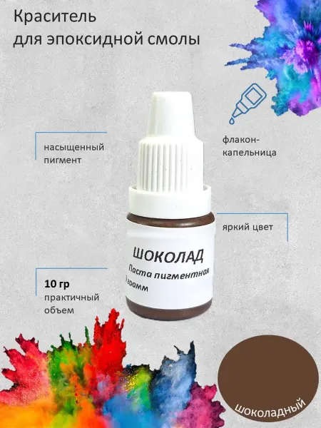 Smola-vrn Краситель для эпоксидной смолы, Шоколадный, 10 грамм