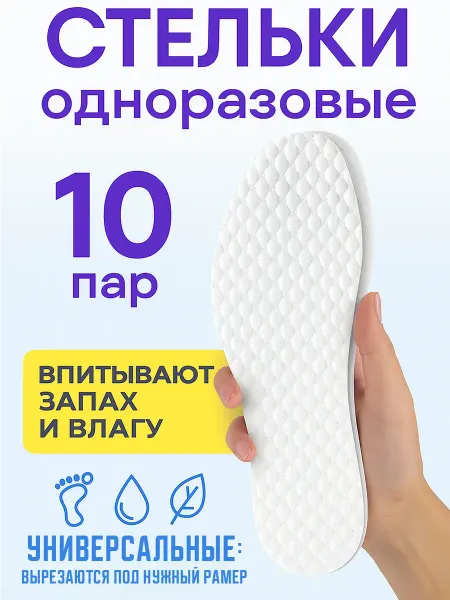 SoftWall Одноразовые стельки для обуви 20 шт (10 пар)