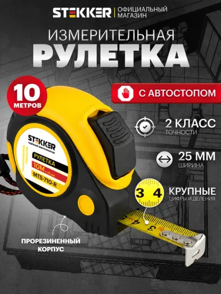 STEKKER Рулетка измерительная строительная 10 м