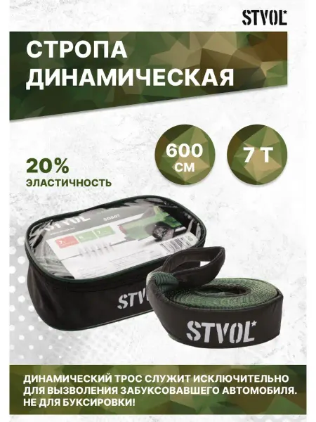 STVOL Трос буксировочный автомобильный 10 тонн