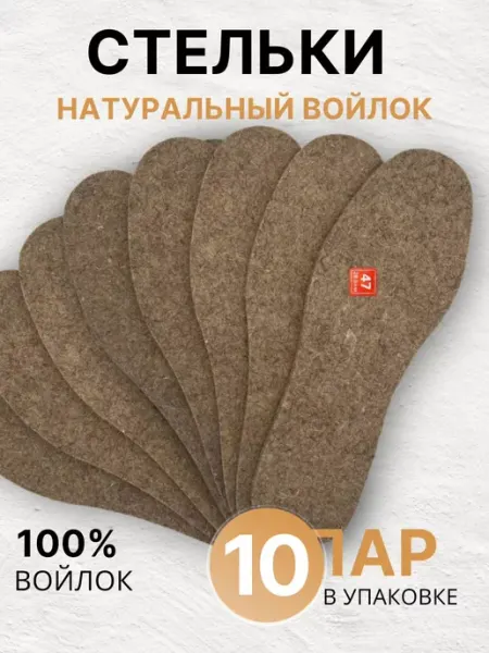 SvA Стельки зимние войлочные 10 пар