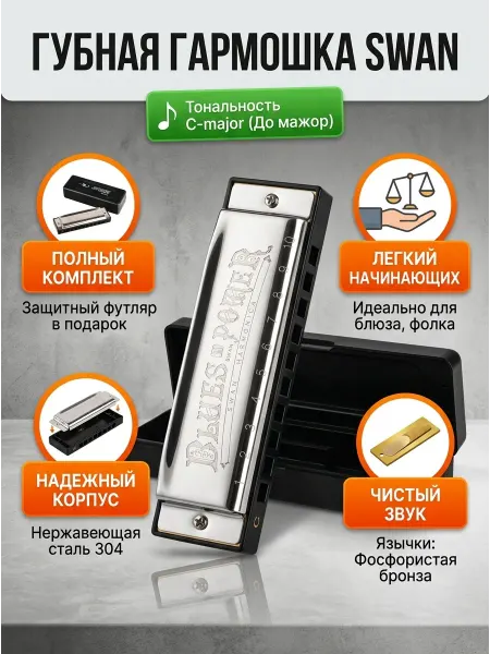 Swan Губная гармошка SW1020H-1, C (До-мажор), 10 отверстий