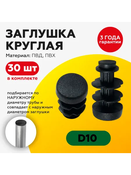 TakeCAPПРОИЗВОДСТВО Пластиковая круглая заглушка 10 мм (30шт)
