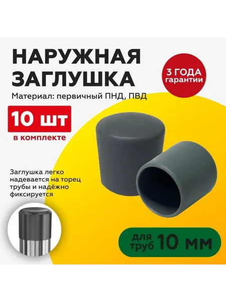 TakeCAPПРОИЗВОДСТВО Наружная пластиковая заглушка для труб 10 мм серая, 10 шт