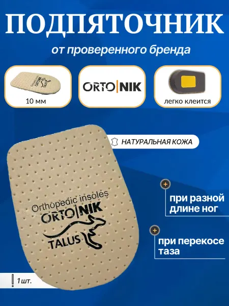 Talus Подпяточник для обуви корригирующий 10 мм