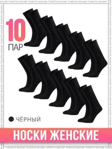 Носки TECNICOTEX женские носки женские, 10 пар
