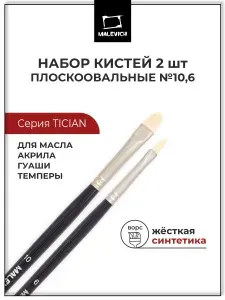 Кисти для рисования синтетика Tician Малевичъ, кисти художественные, плоскоовальная, №6, 10