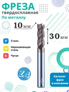 Концевая фреза по металлу 10мм ЧПУ станка с покрытием TiCN